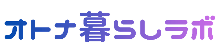 オトナ暮らしラボ